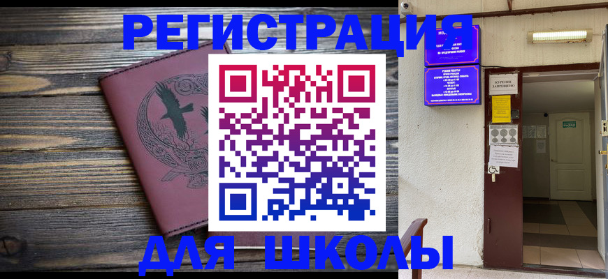 прописка для школы в Светлом